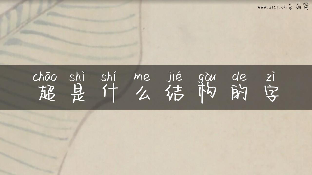 超是什么结构的字