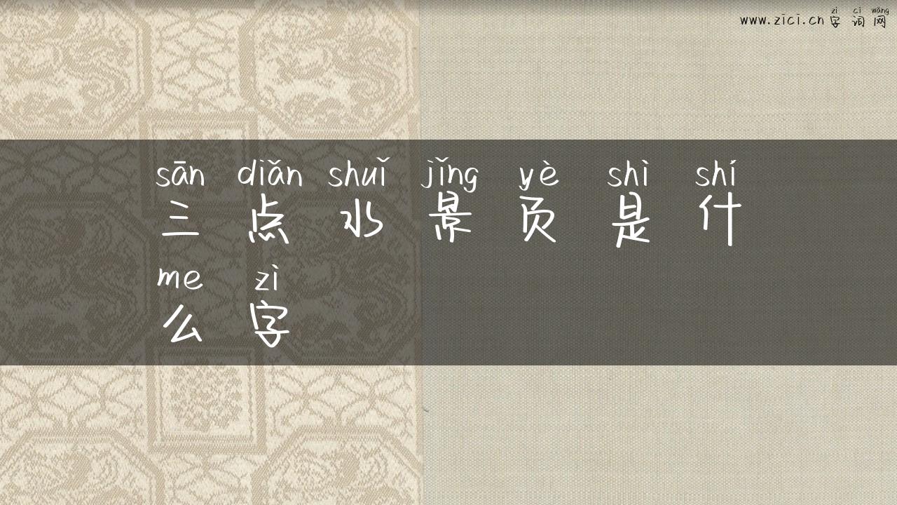 三点水景页是什么字