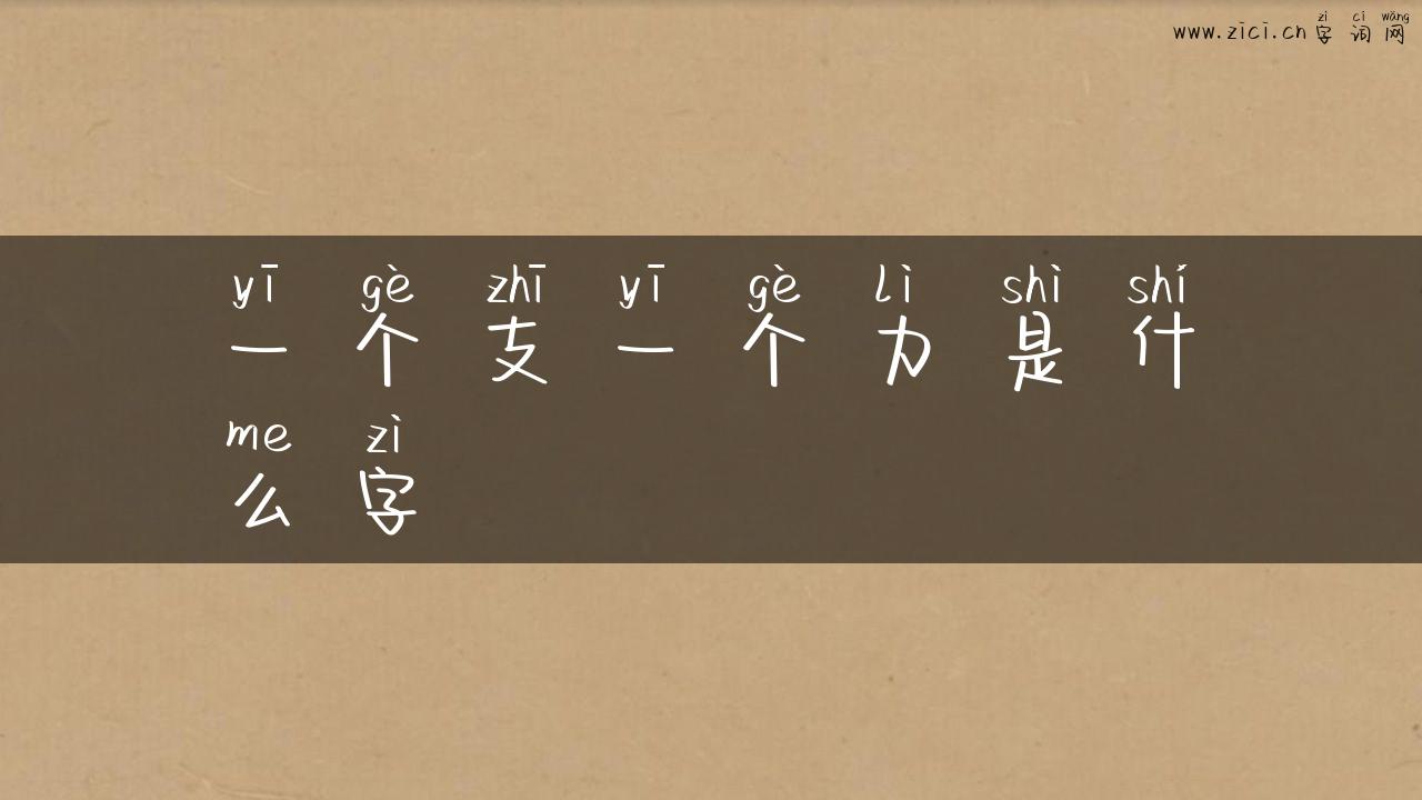 一个支一个力是什么字