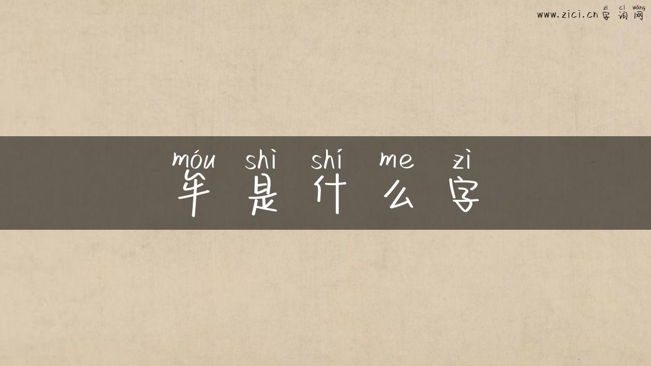 牟是什么字