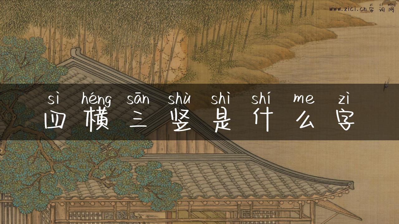 四横三竖是什么字