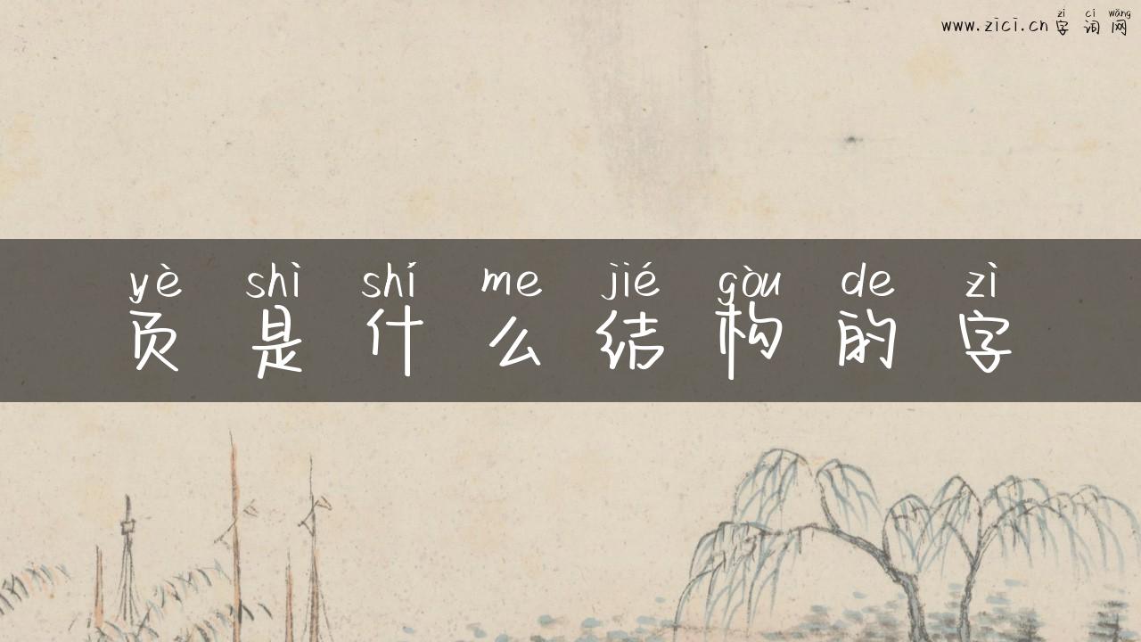 页是什么结构的字