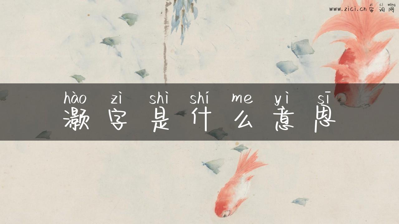 灏字是什么意思