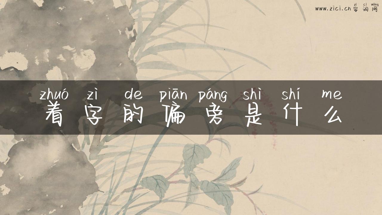 着字的偏旁是什么