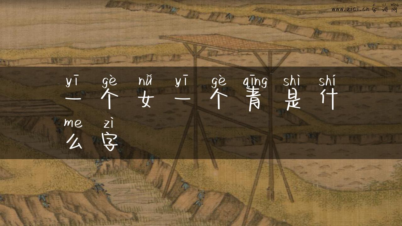 一个女一个青是什么字