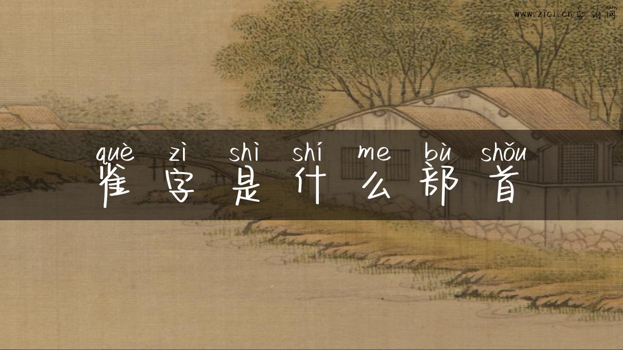 雀字是什么部首