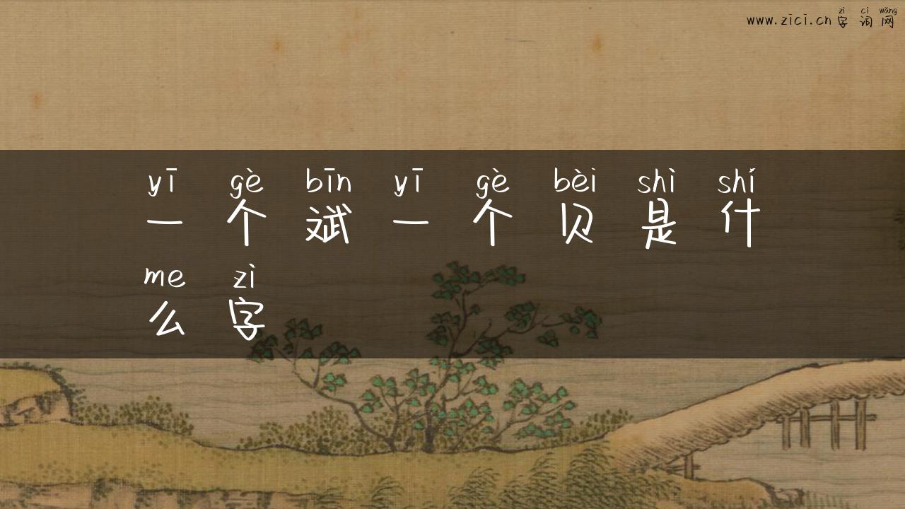 一个斌一个贝是什么字