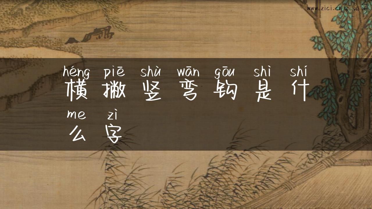 横撇竖弯钩是什么字
