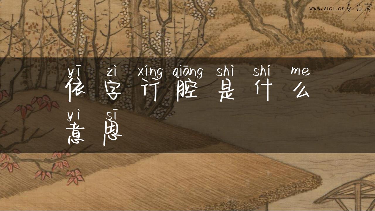 依字行腔是什么意思