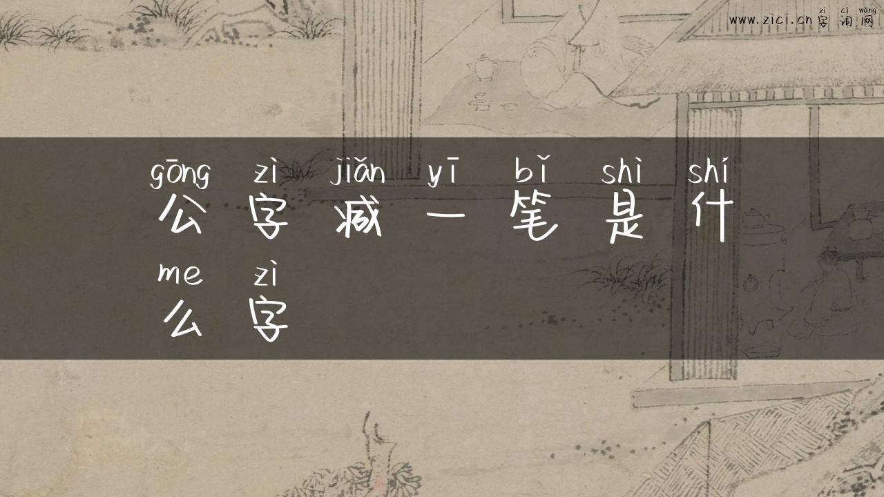 公字减一笔是什么字