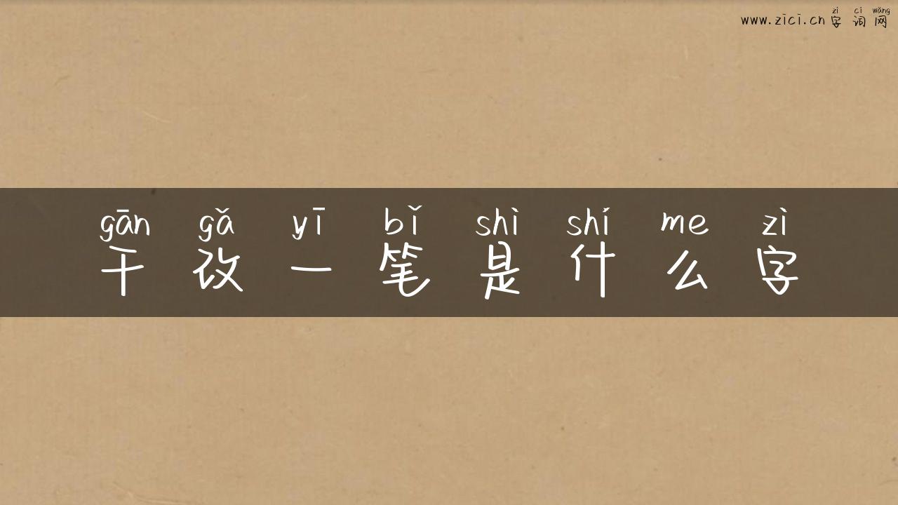 干改一笔是什么字