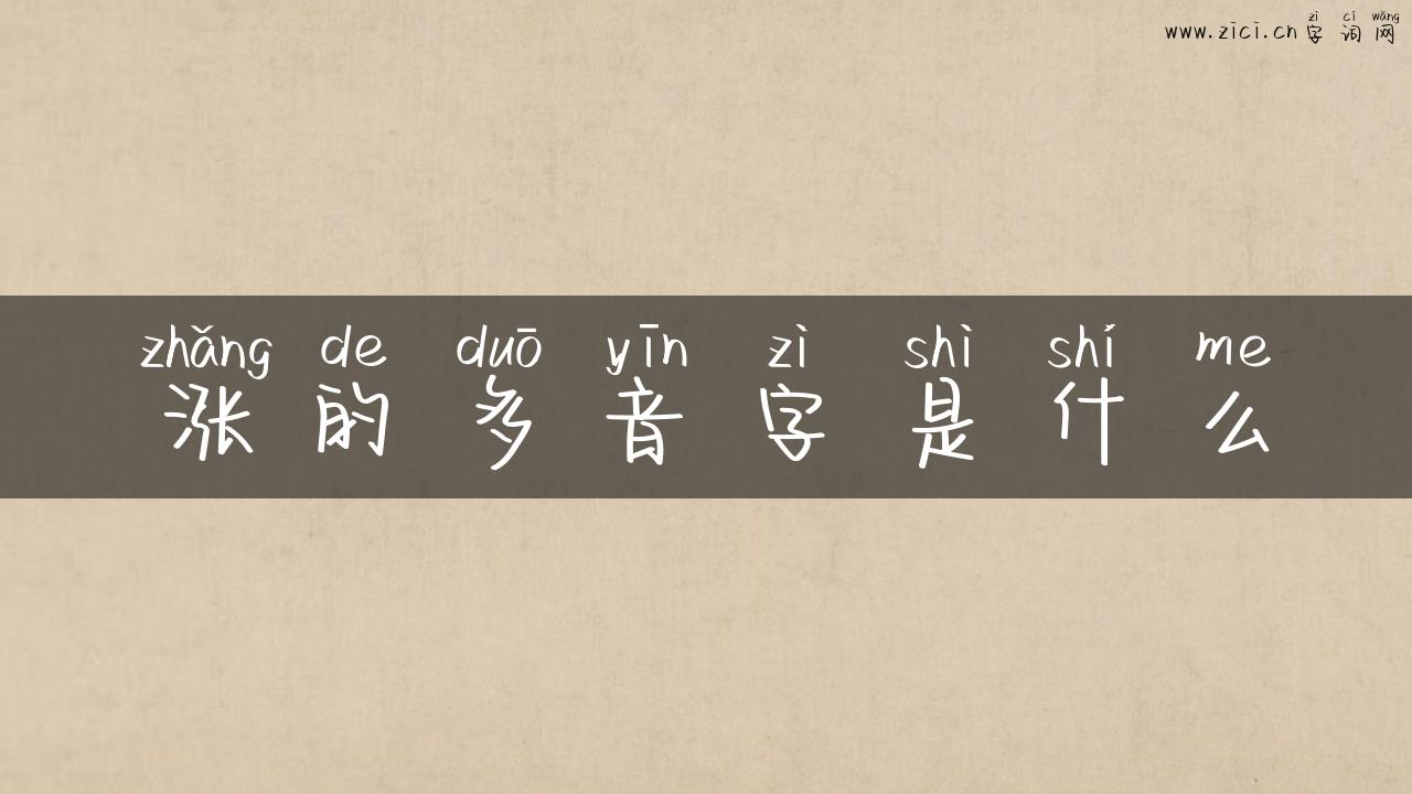 涨的多音字是什么
