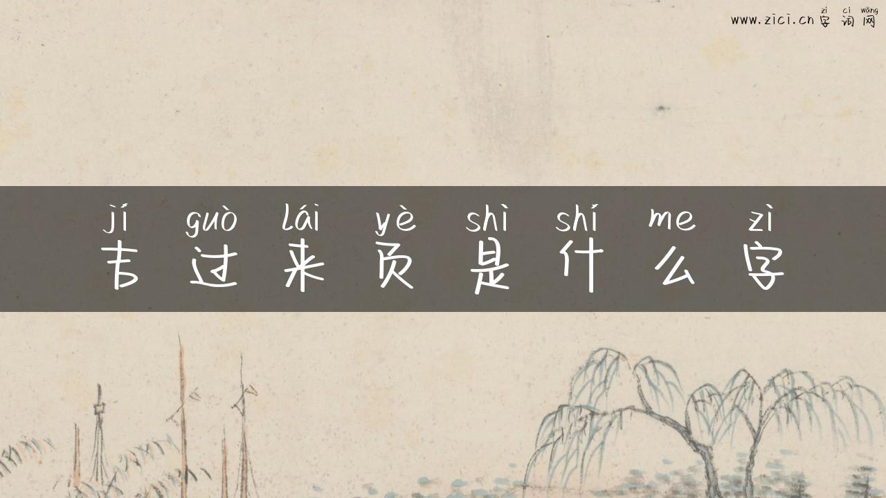 吉过来页是什么字