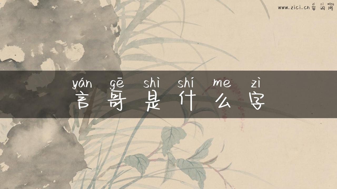 言哥是什么字
