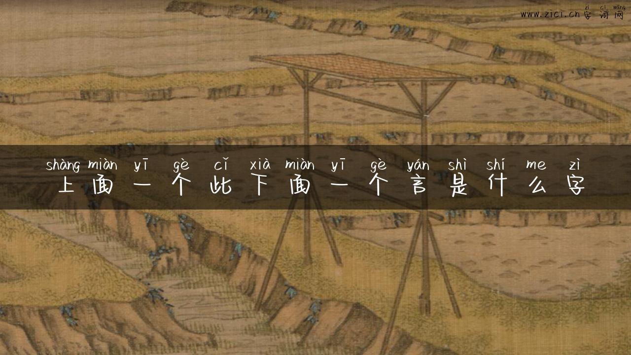 上面一个此下面一个言是什么字