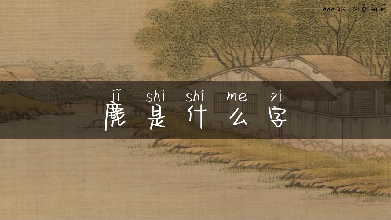 麂是什么字