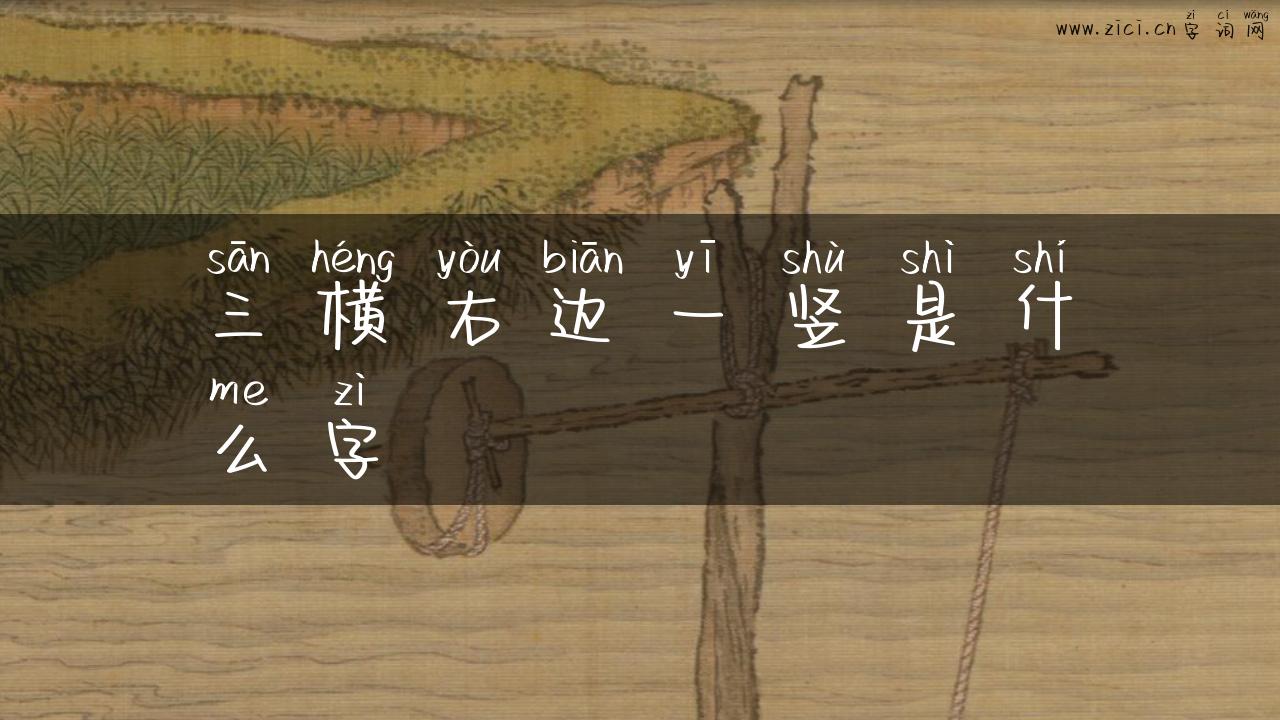 三横右边一竖是什么字