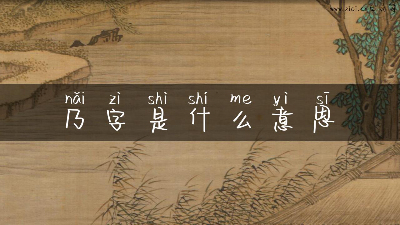 乃字是什么意思