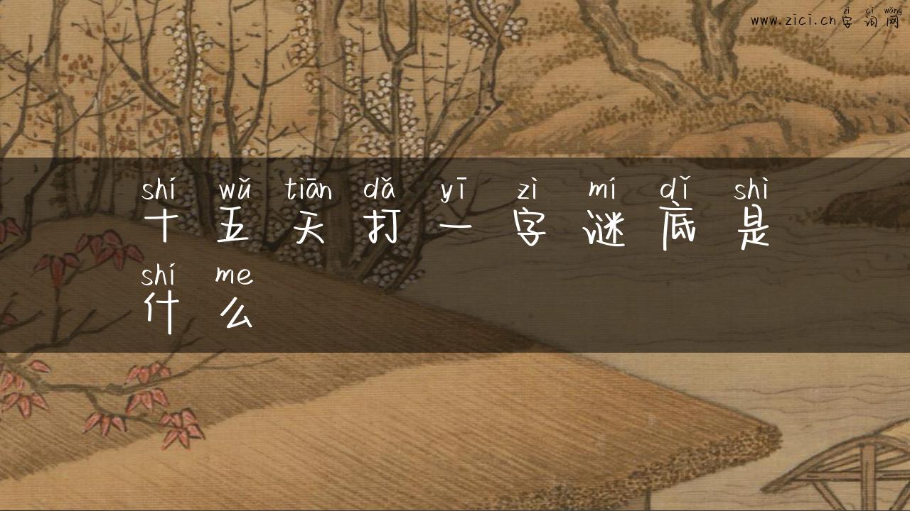 十五天打一字谜底是什么