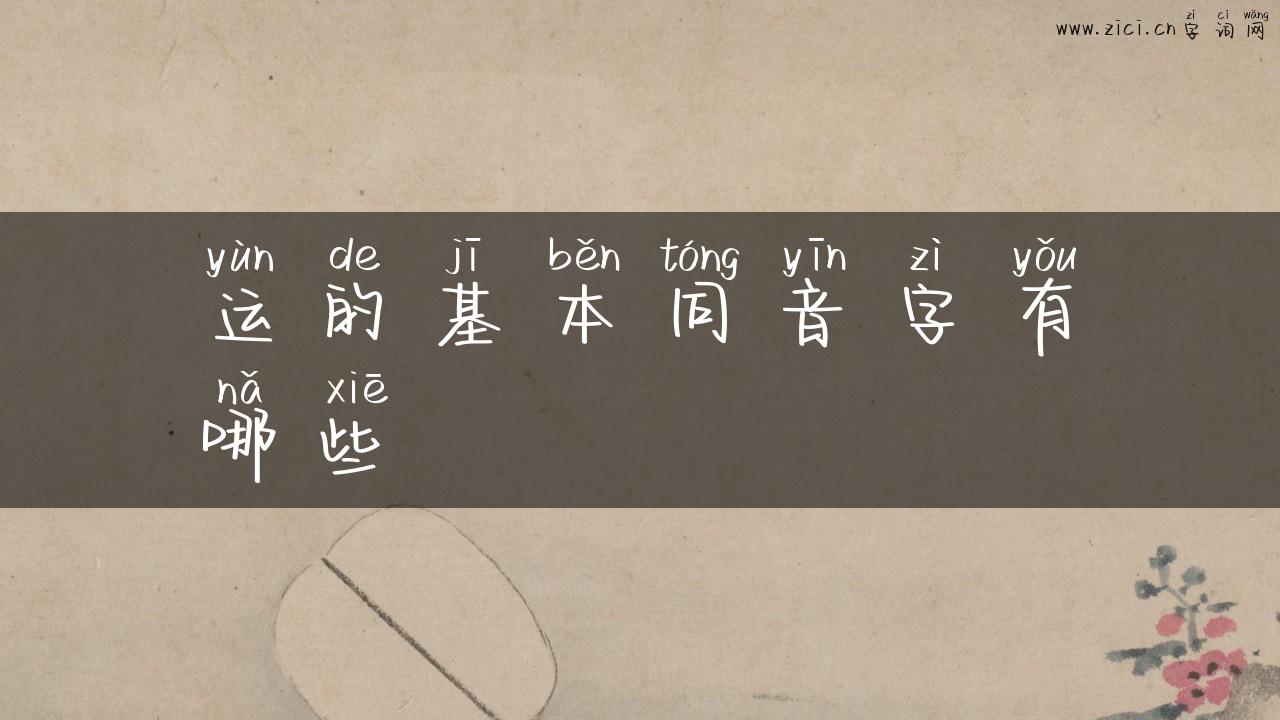 运的基本同音字有哪些