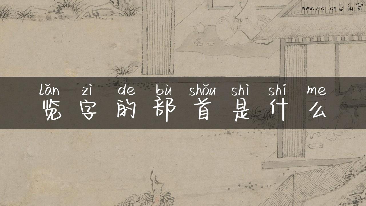 览字的部首是什么