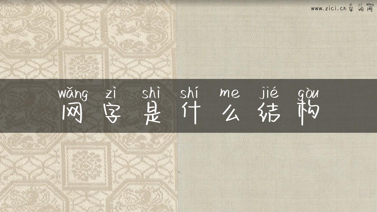 网字是什么结构
