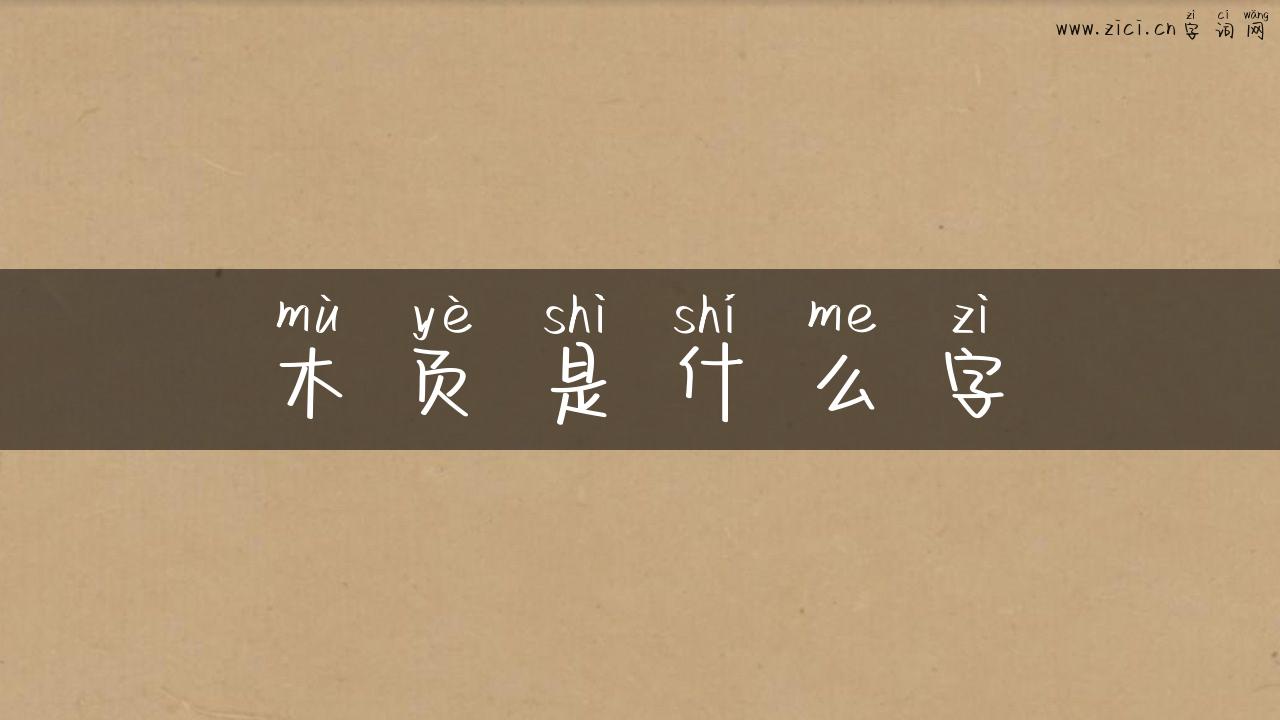 木页是什么字