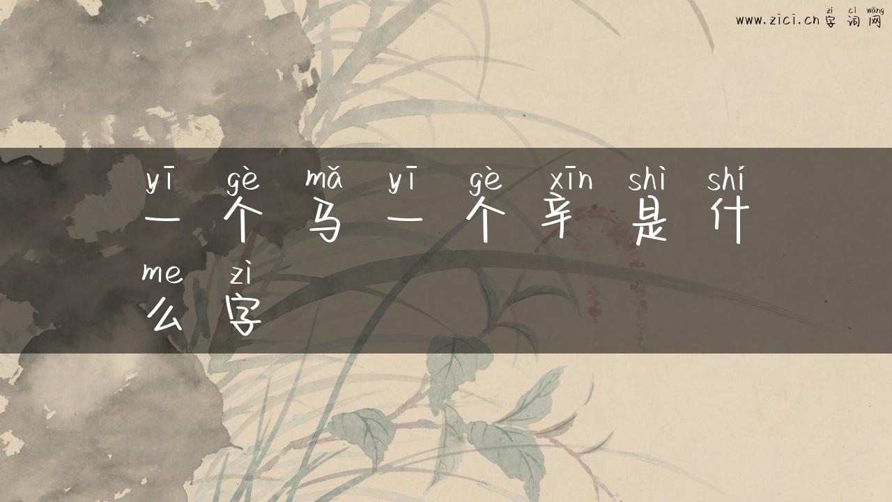 一个马一个辛是什么字