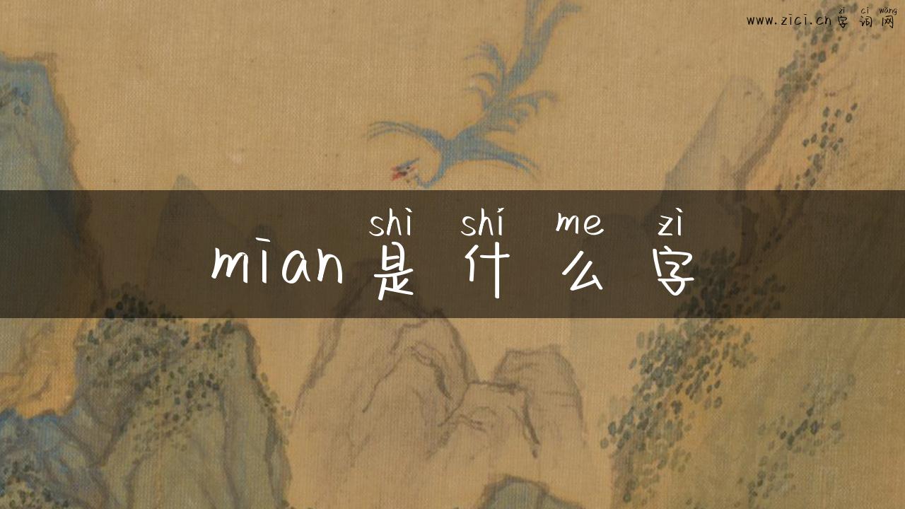 mian是什么字
