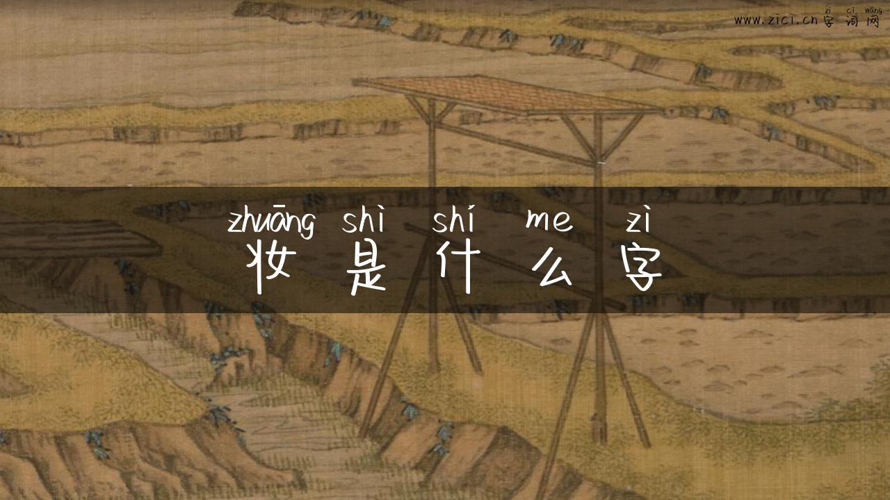 妆是什么字