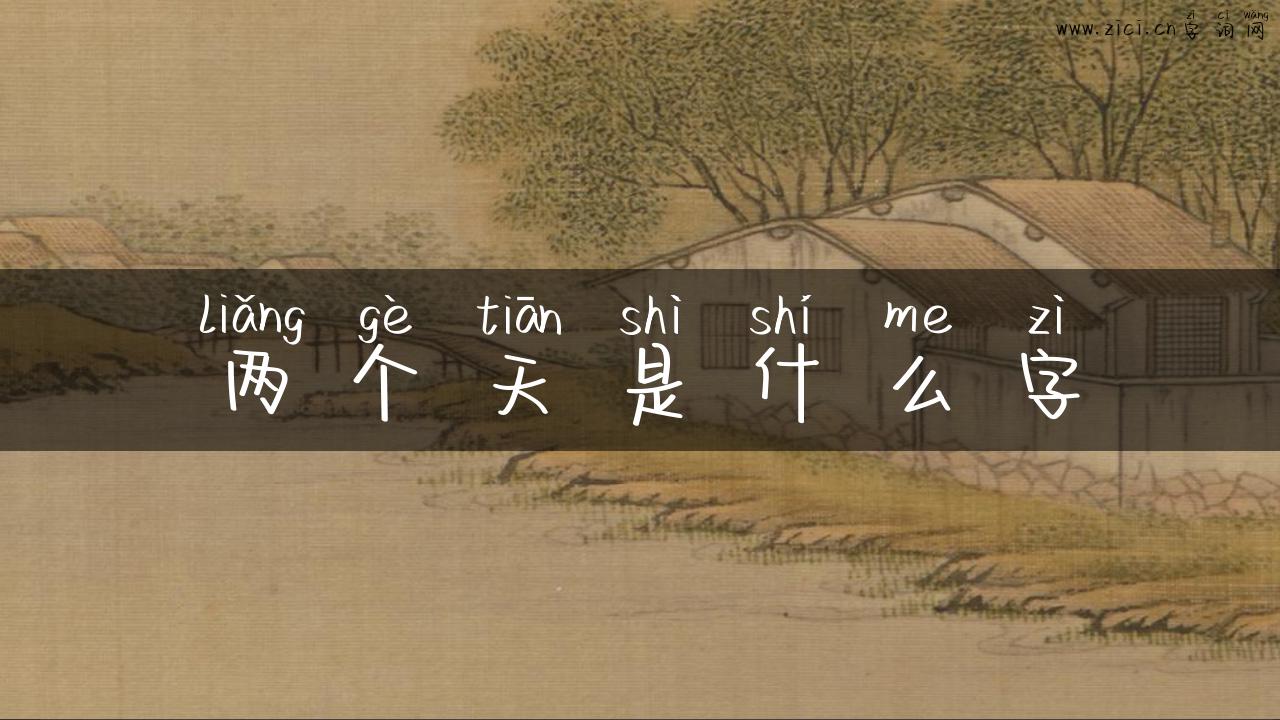 两个天是什么字