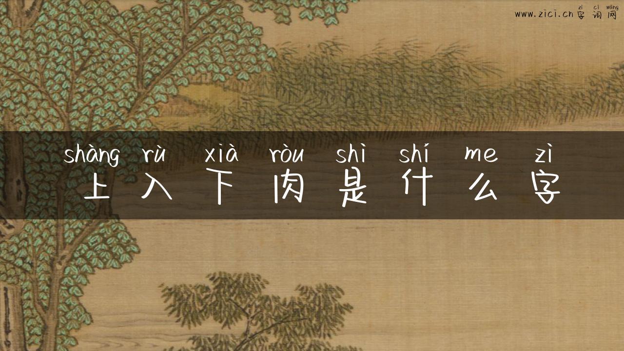上入下肉是什么字