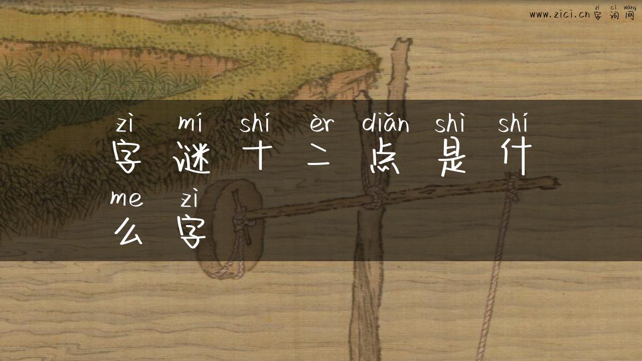 字谜十二点是什么字