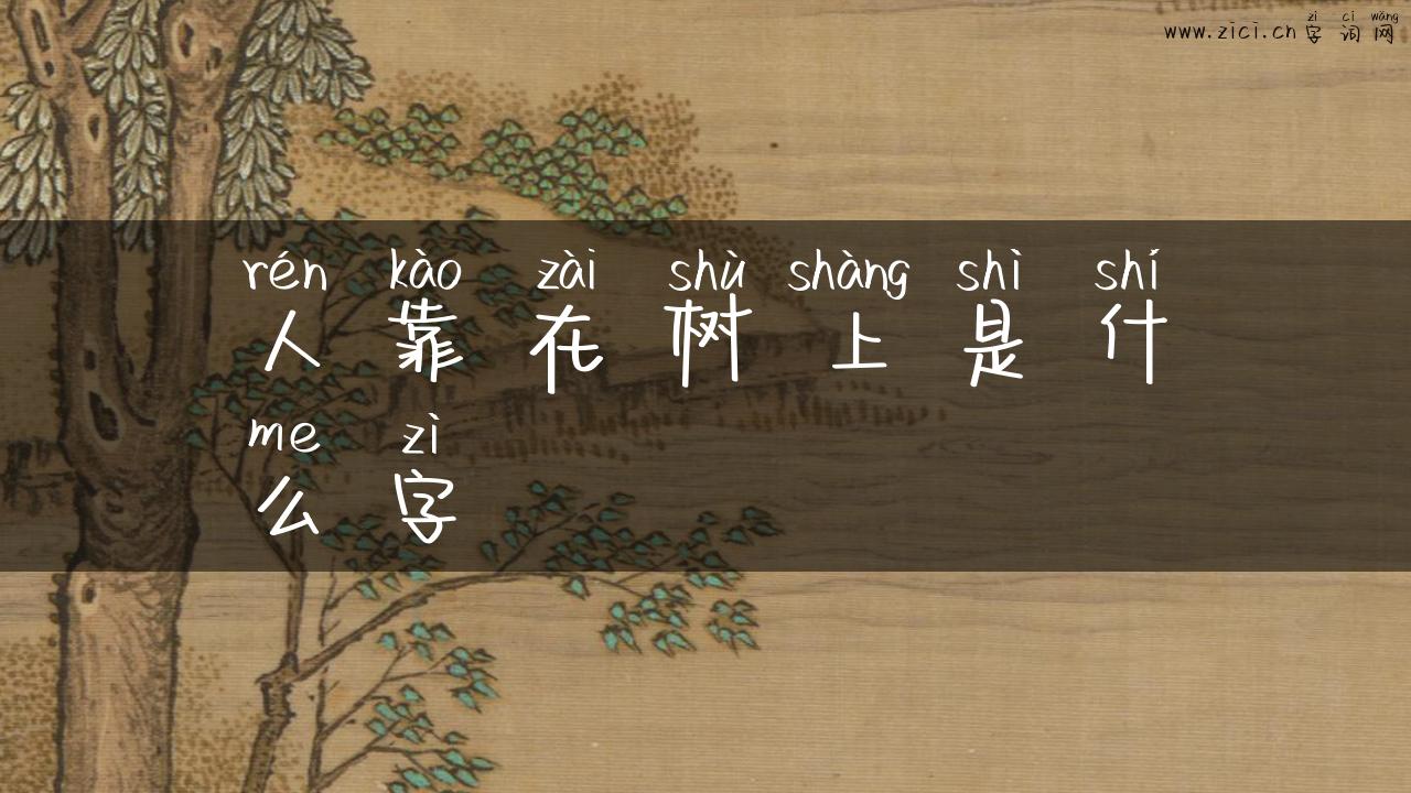 人靠在树上是什么字