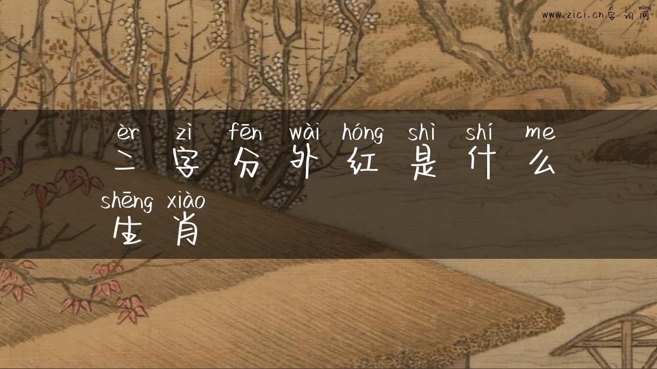 二字分外红是什么生肖