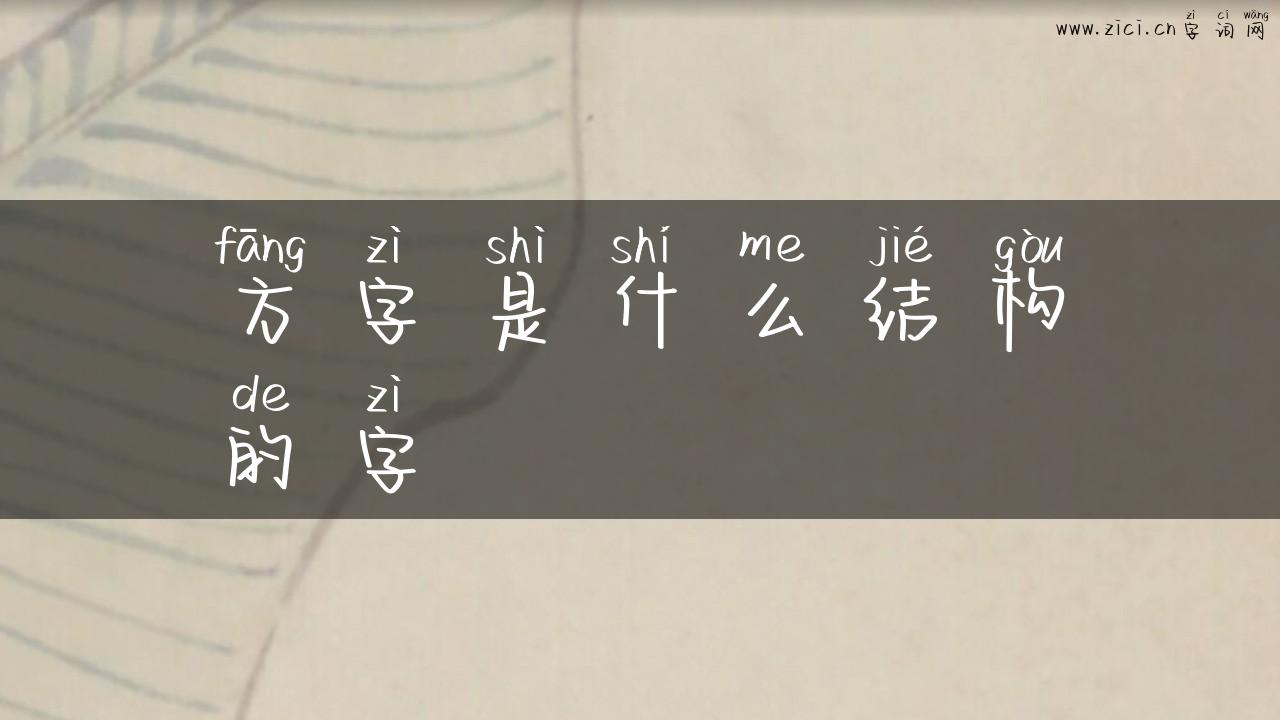 方字是什么结构的字