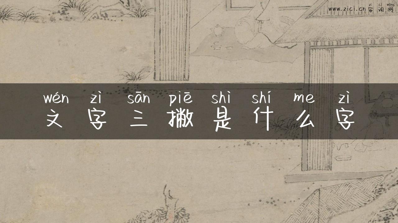 文字三撇是什么字
