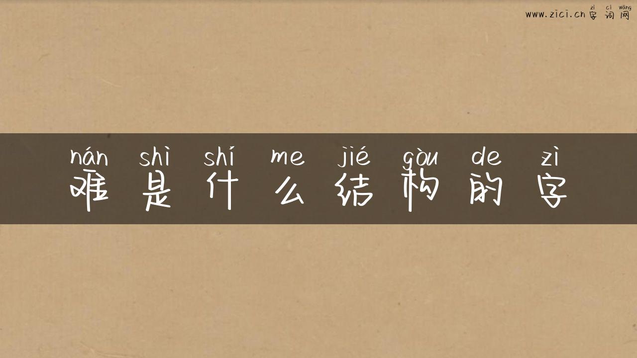 难是什么结构的字