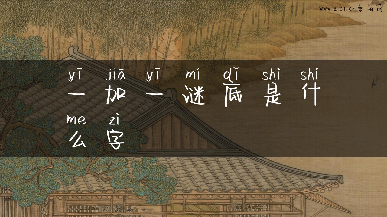 一加一谜底是什么字