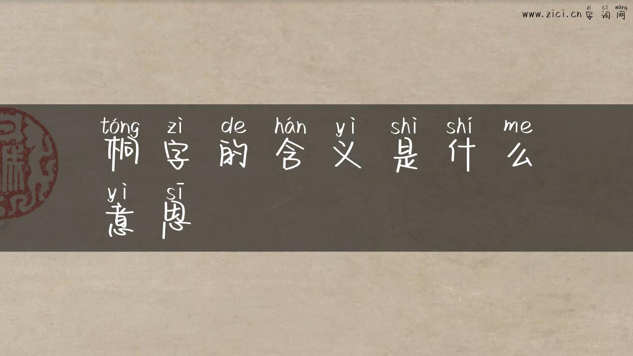 桐字的含义是什么意思