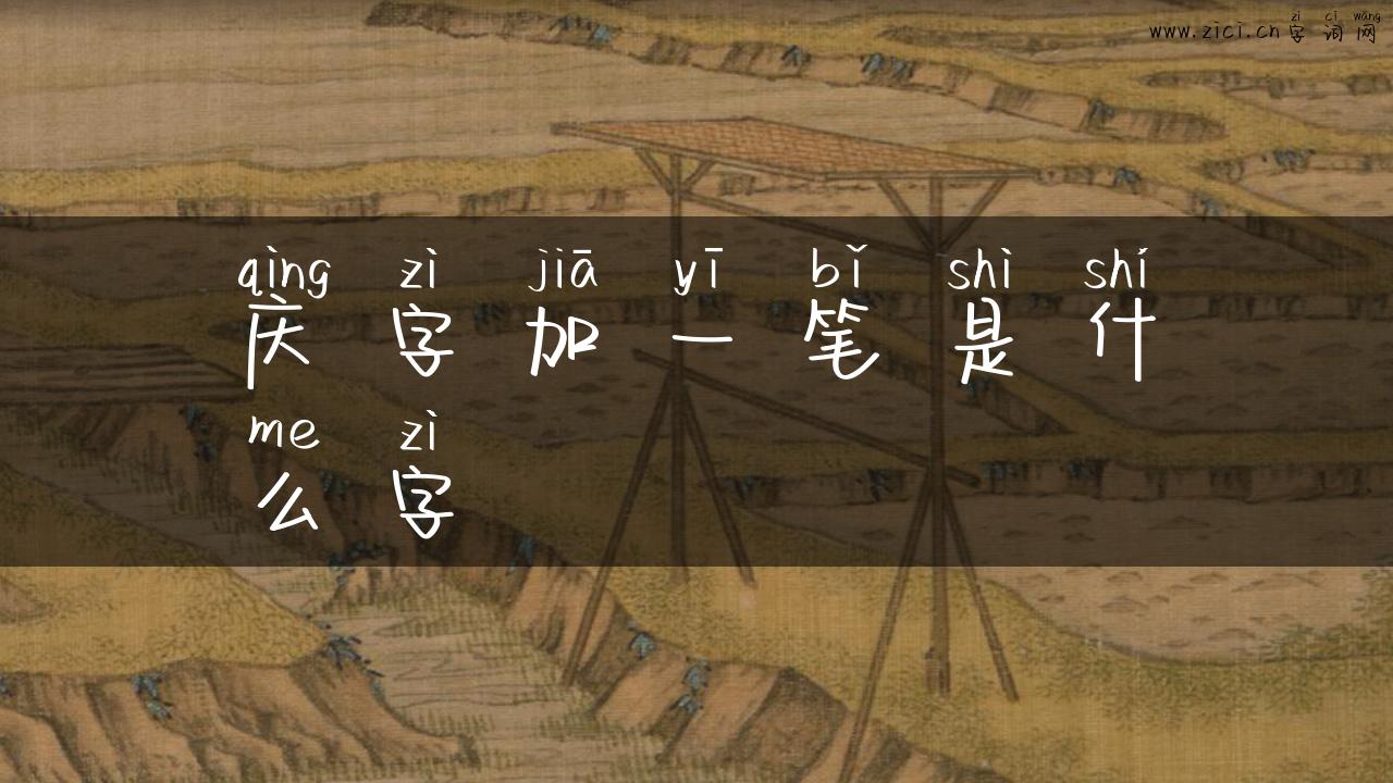 庆字加一笔是什么字