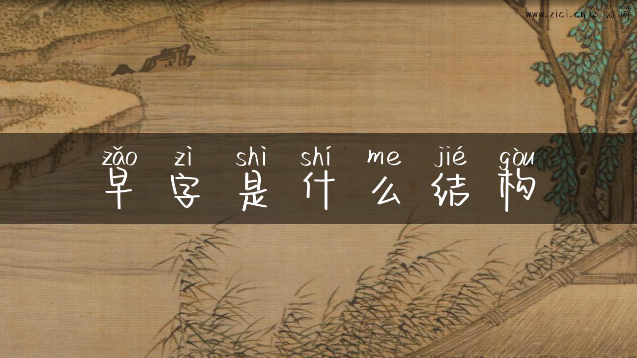 早字是什么结构