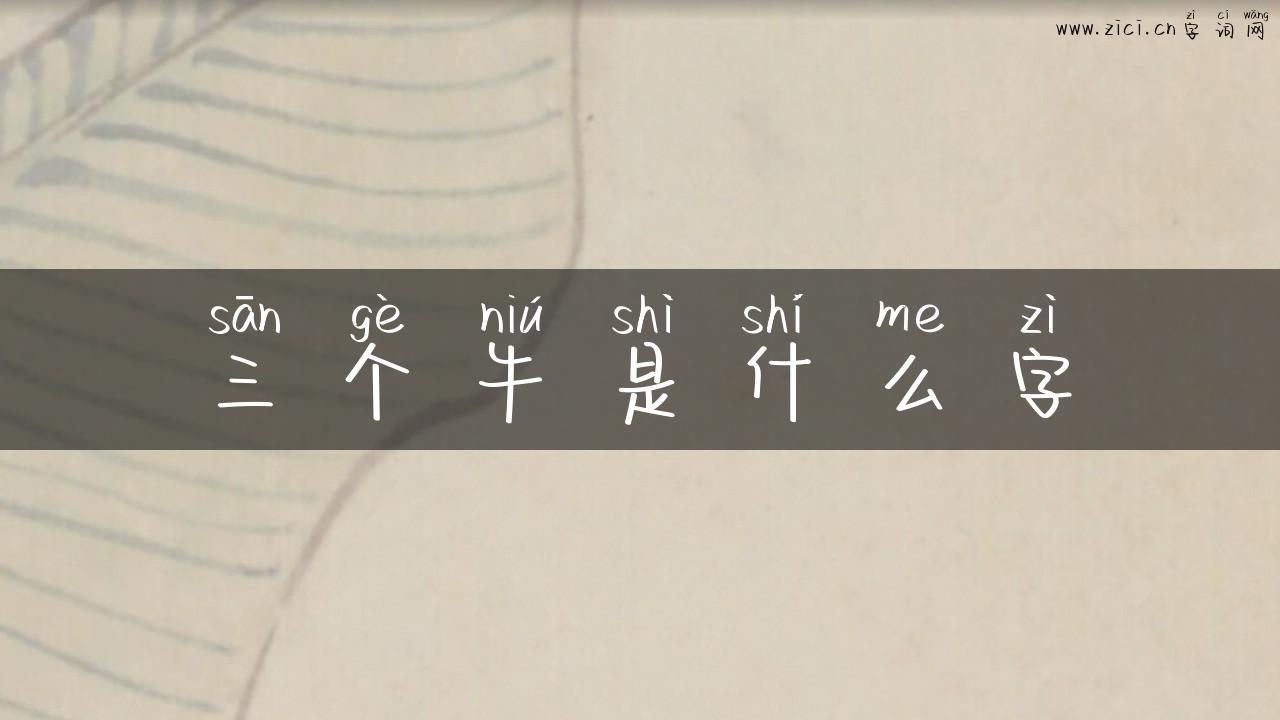 三个牛是什么字
