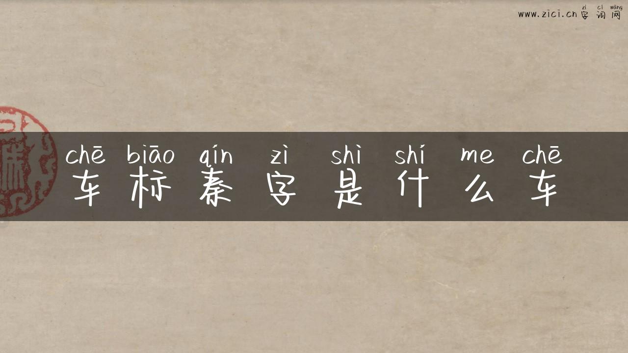 车标秦字是什么车