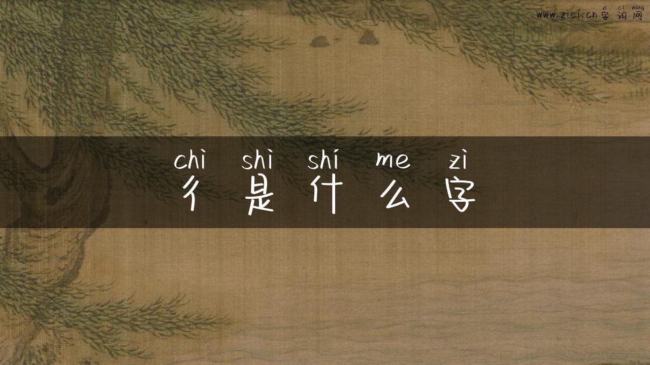 彳是什么字