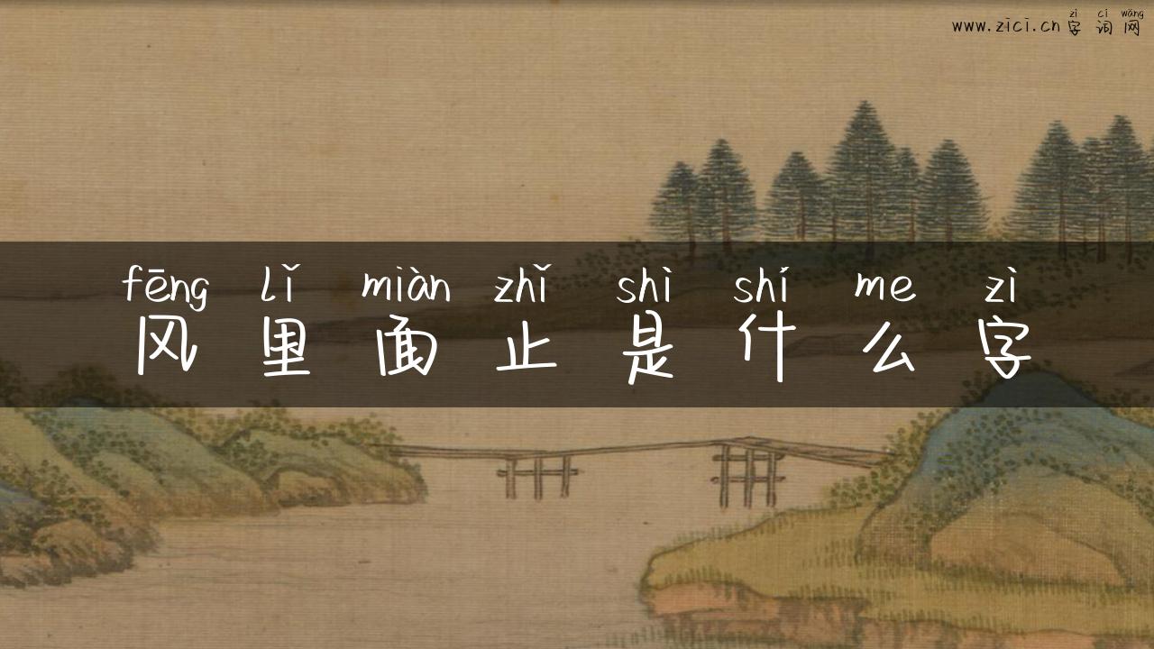 风里面止是什么字