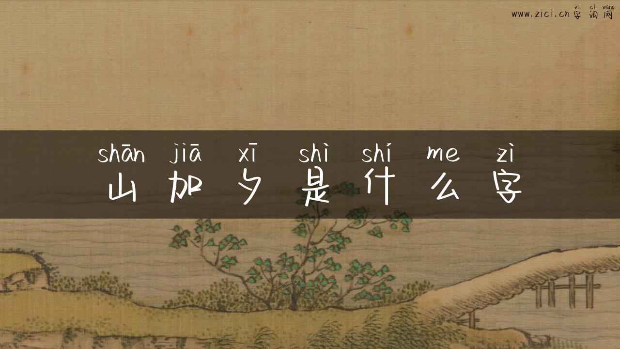 山加夕是什么字