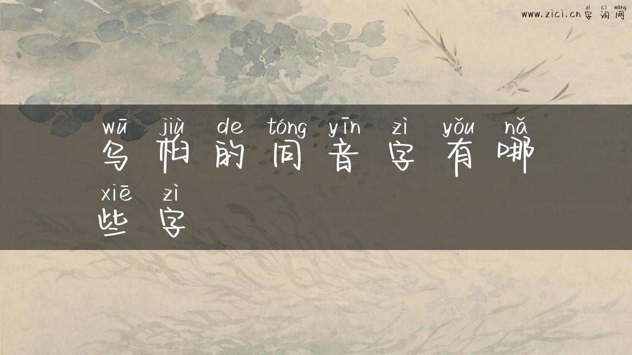 乌桕的同音字有哪些字