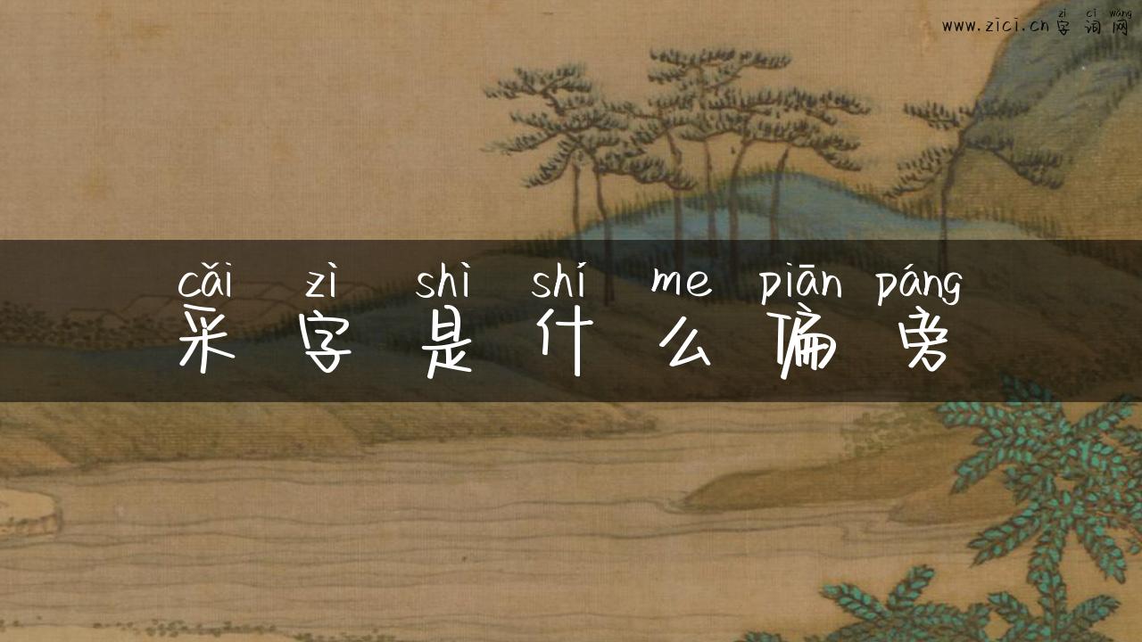 采字是什么偏旁