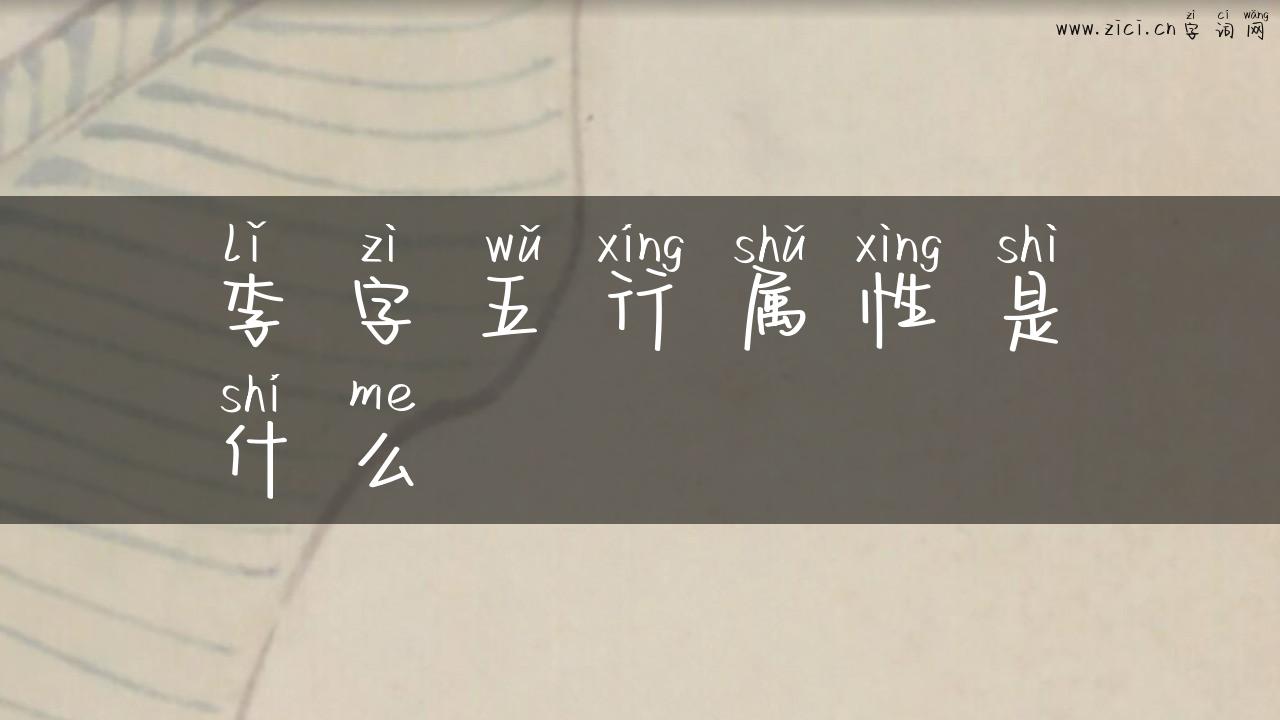 李字五行属性是什么